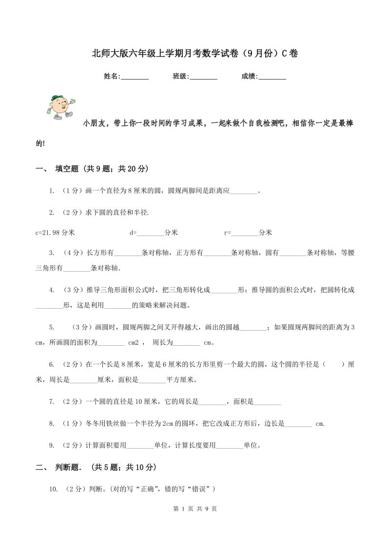 北师大版六年级上学期月考数学试卷（9月份）C卷.doc_第1页