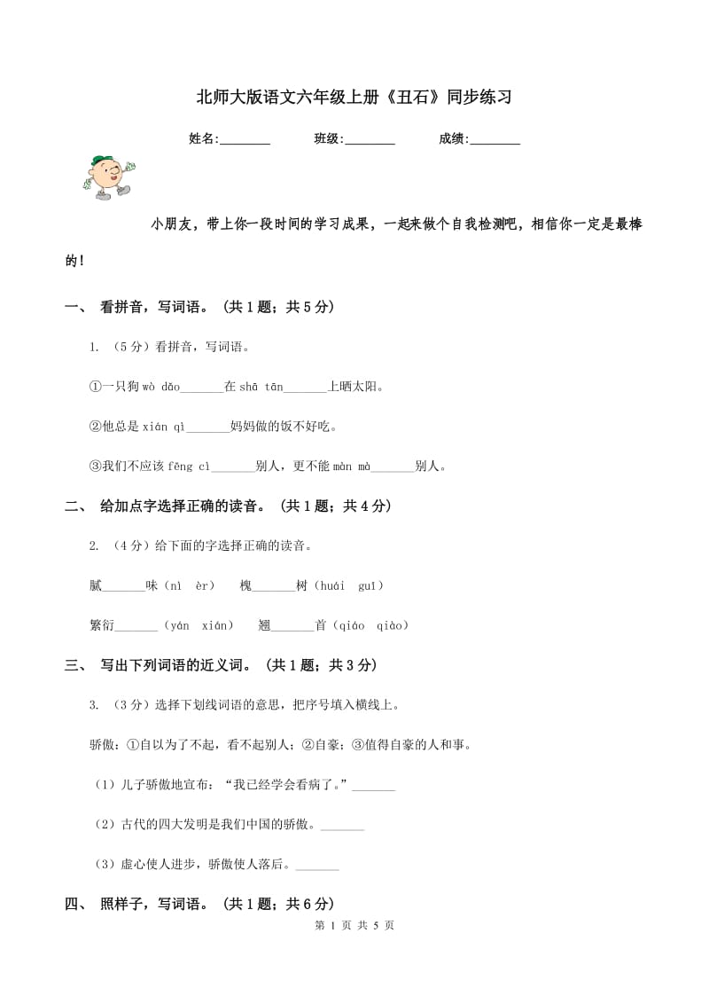 北师大版语文六年级上册《丑石》同步练习.doc_第1页