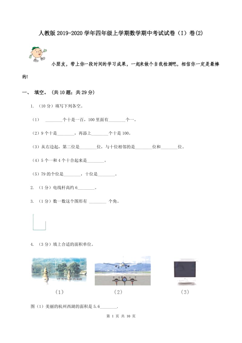 人教版2019-2020学年四年级上学期数学期中考试试卷（I）卷(2).doc_第1页