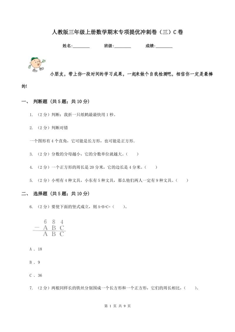 人教版三年级上册数学期末专项提优冲刺卷（三）C卷.doc_第1页