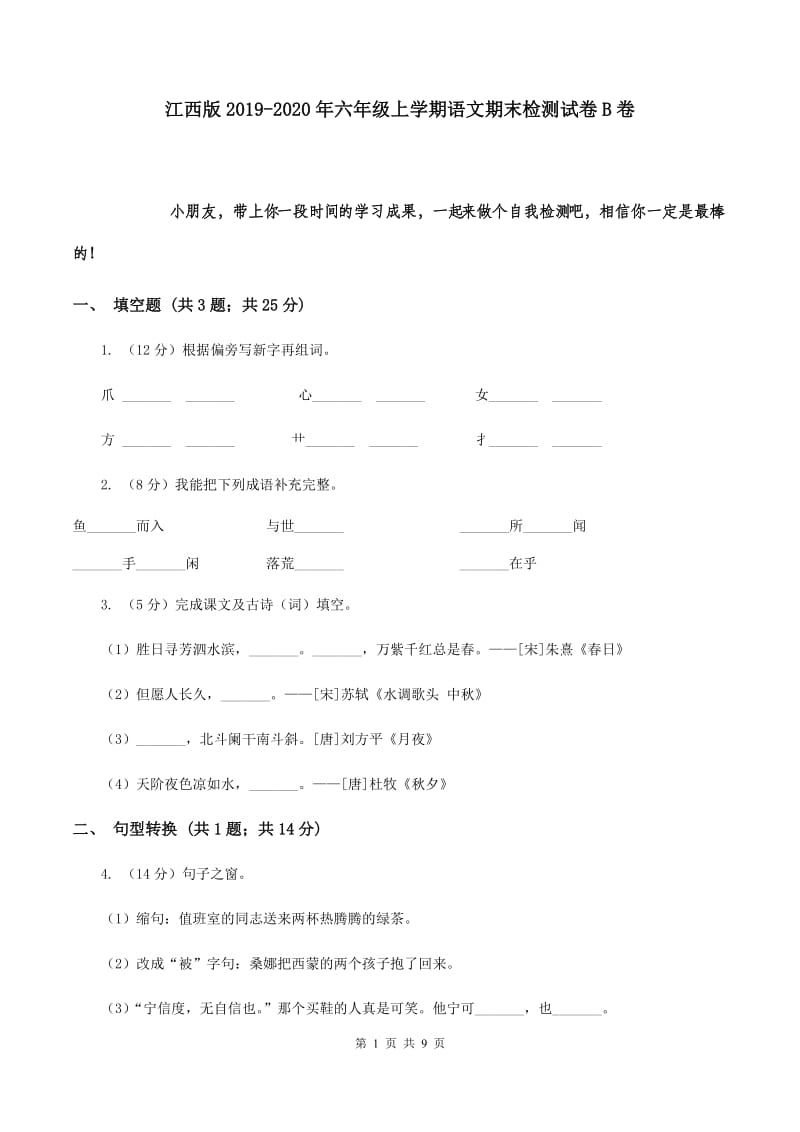 江西版2019-2020年六年级上学期语文期末检测试卷B卷.doc_第1页