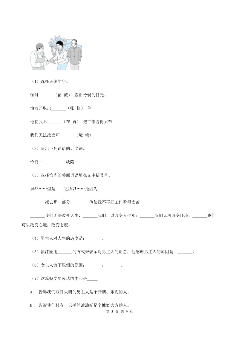 江西版2019-2020年六年级上学期语文期末检测试卷B卷.doc_第3页