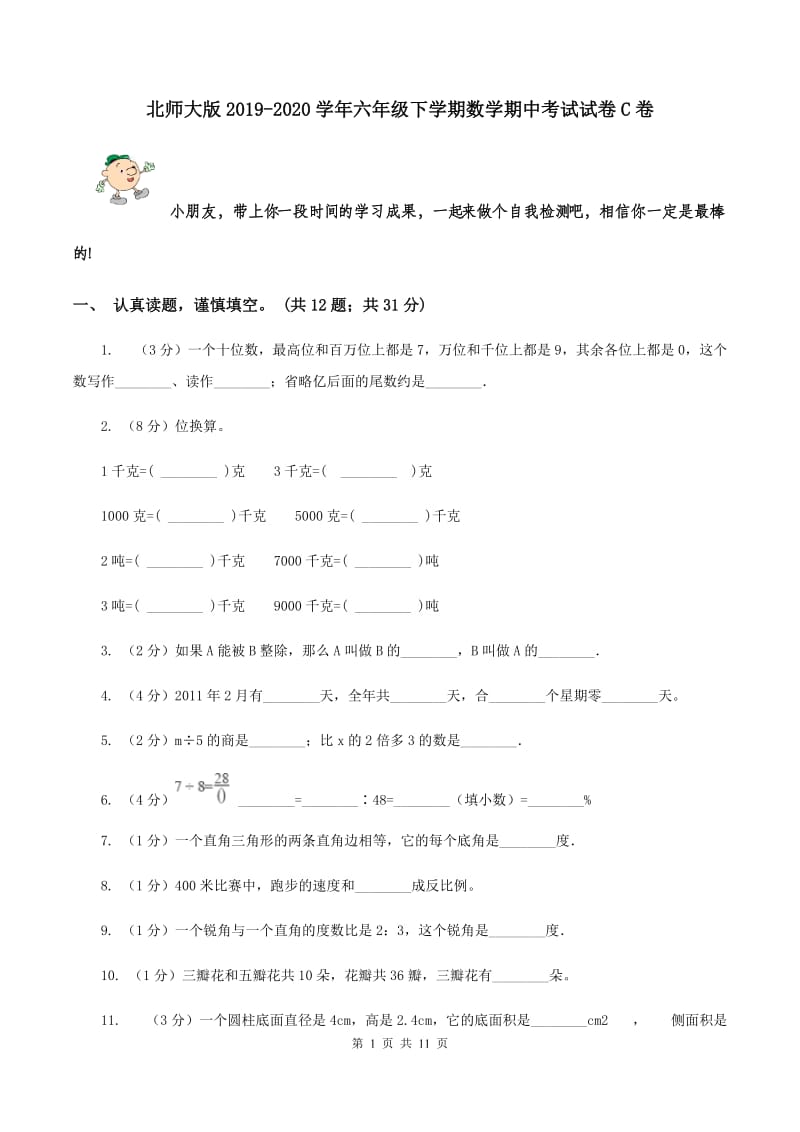 北师大版2019-2020学年六年级下学期数学期中考试试卷C卷.doc_第1页