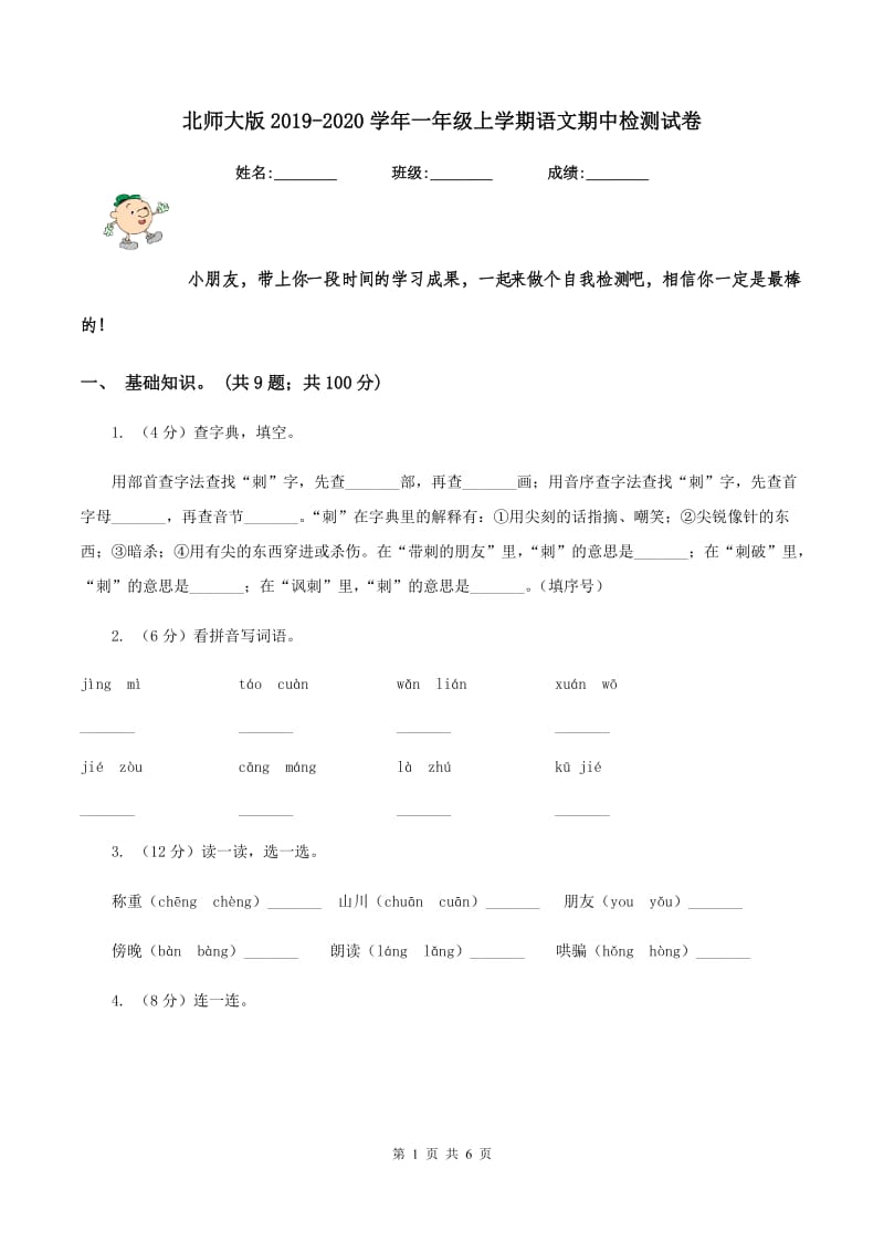 北师大版2019-2020学年一年级上学期语文期中检测试卷.doc_第1页