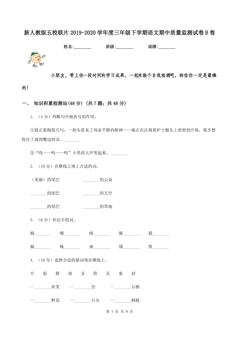 新人教版五校联片2019-2020学年度三年级下学期语文期中质量监测试卷B卷.doc_第1页