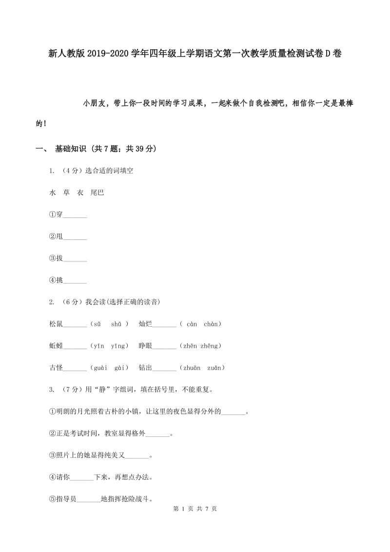 新人教版2019-2020学年四年级上学期语文第一次教学质量检测试卷D卷.doc_第1页