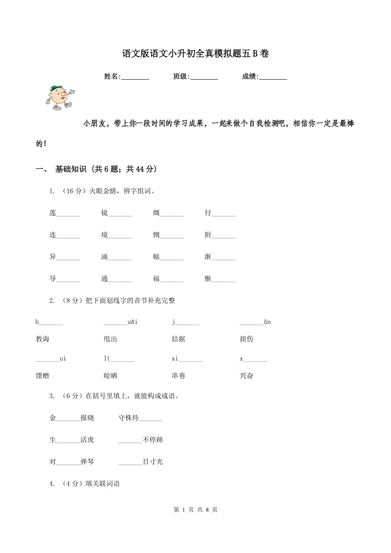 语文版语文小升初全真模拟题五B卷.doc_第1页