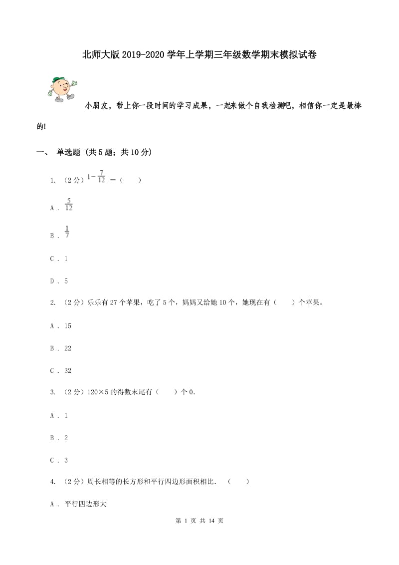 北师大版2019-2020学年上学期三年级数学期末模拟试卷.doc_第1页