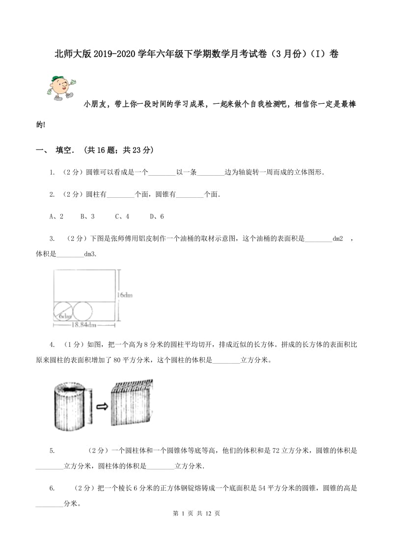 北师大版2019-2020学年六年级下学期数学月考试卷（3月份）（I）卷.doc_第1页