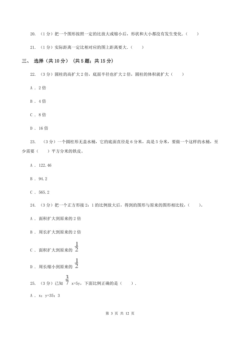 北师大版2019-2020学年六年级下学期数学月考试卷（3月份）（I）卷.doc_第3页