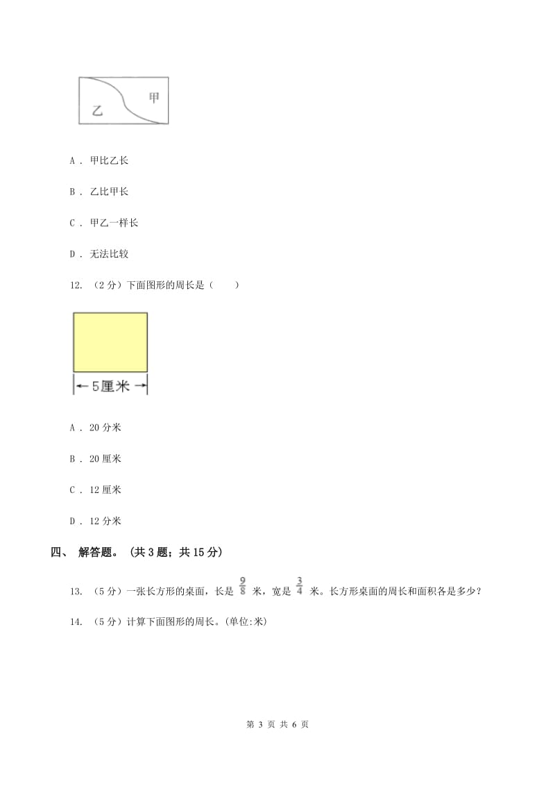 人教版数学三年级上册 第七单元第二课时周长的认识 同步测试A卷.doc_第3页