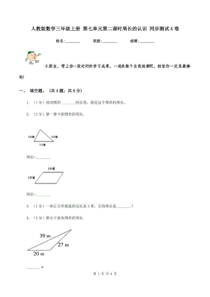 人教版數(shù)學(xué)三年級上冊 第七單元第二課時周長的認(rèn)識 同步測試A卷.doc