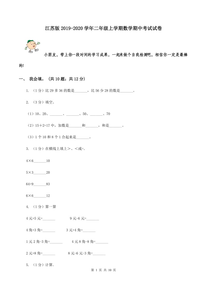 江苏版2019-2020学年二年级上学期数学期中考试试卷.doc_第1页