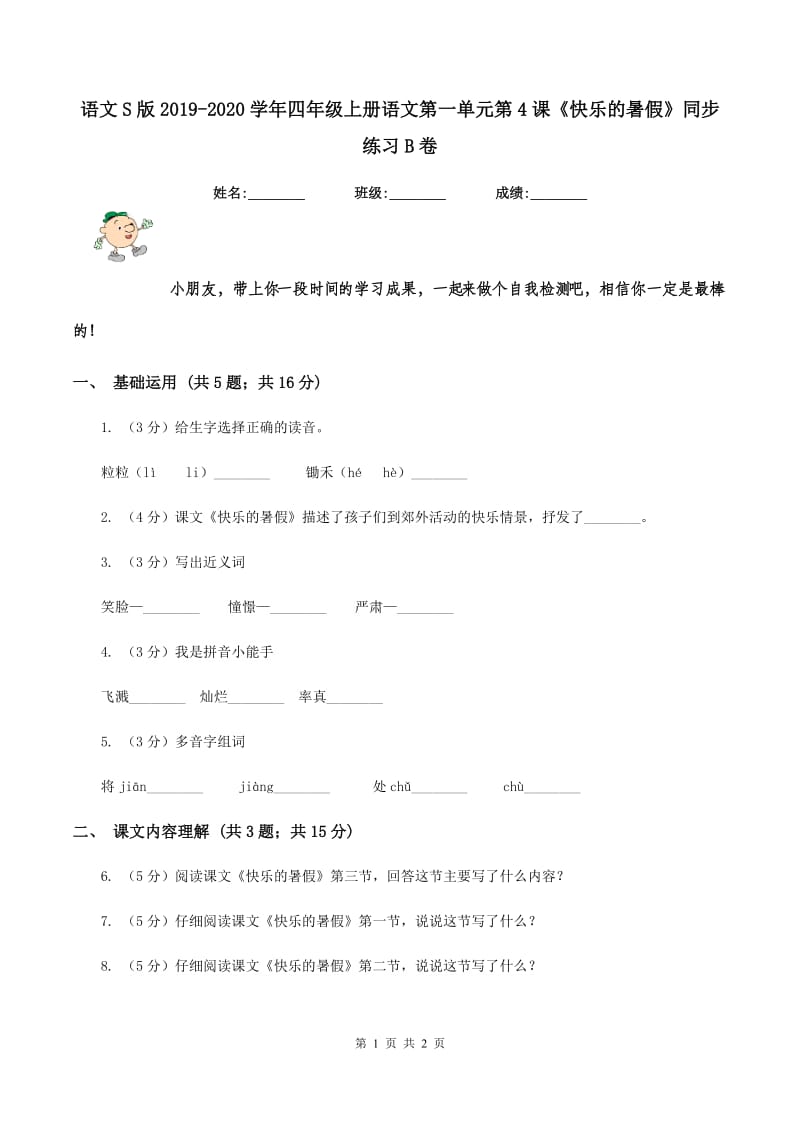 语文S版2019-2020学年四年级上册语文第一单元第4课《快乐的暑假》同步练习B卷.doc_第1页