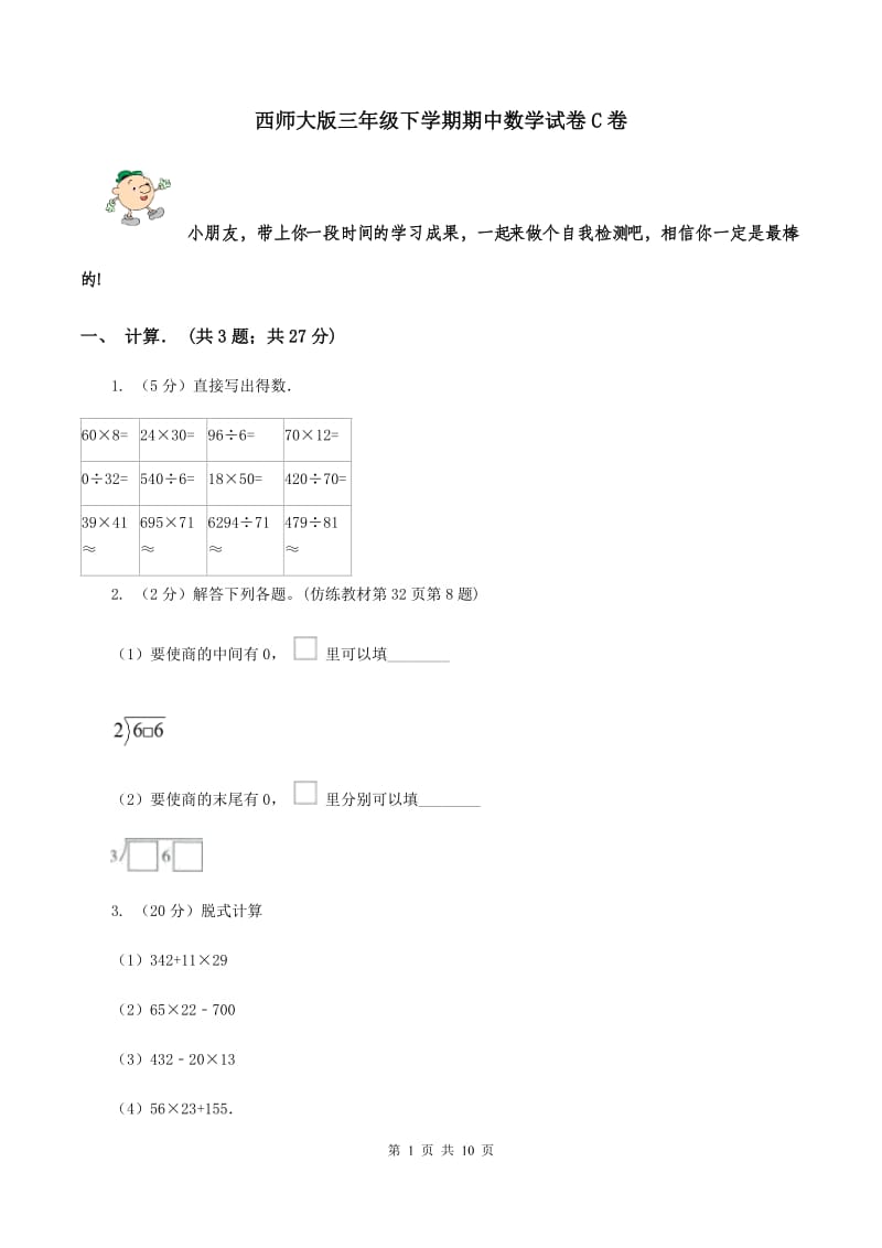 西师大版三年级下学期期中数学试卷C卷.doc_第1页