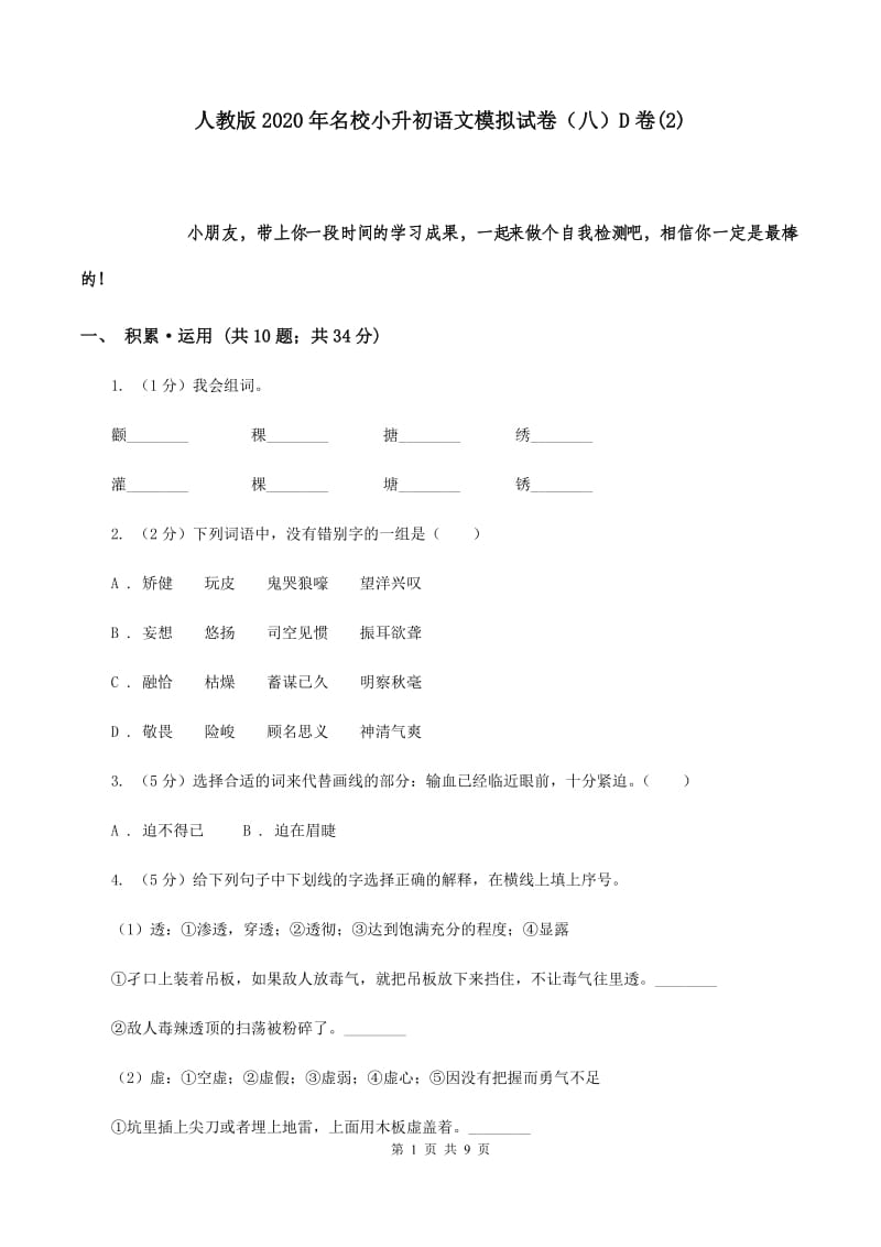 人教版2020年名校小升初语文模拟试卷（八）D卷(2).doc_第1页