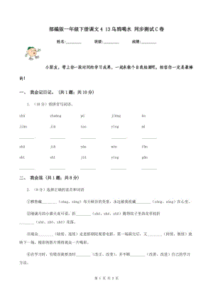 部編版一年級下冊課文4 13烏鴉喝水 同步測試C卷.doc