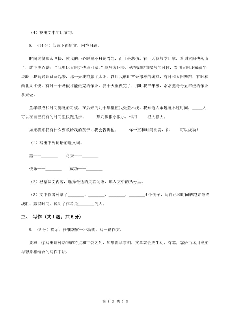 西师大版2019-2020学年四年级上学期语文期中考试试卷（II ）卷.doc_第3页