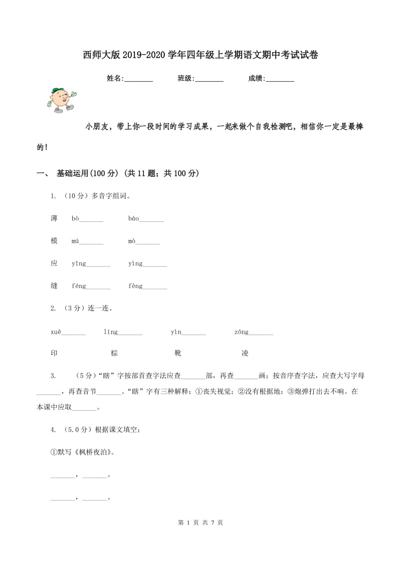 西师大版2019-2020学年四年级上学期语文期中考试试卷.doc_第1页