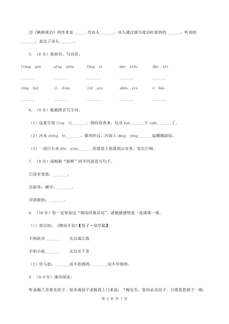 西师大版2019-2020学年四年级上学期语文期中考试试卷.doc_第2页