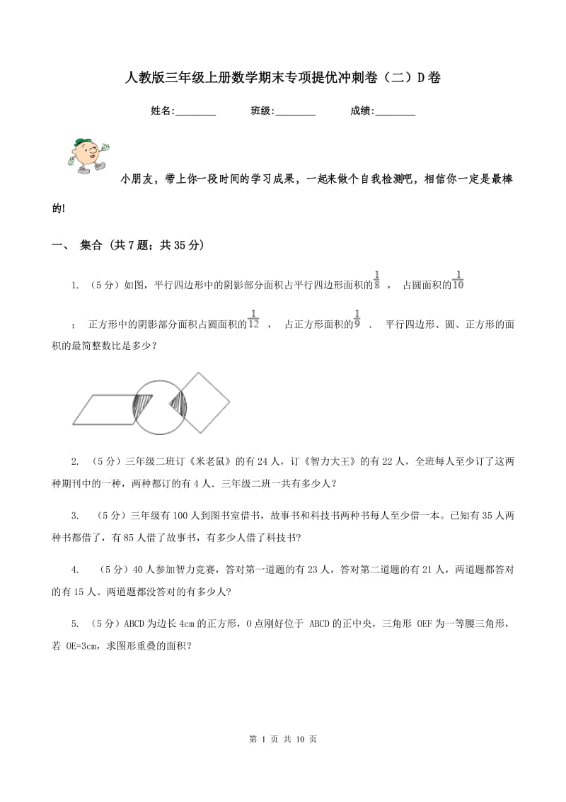 人教版三年级上册数学期末专项提优冲刺卷（二）D卷.doc_第1页