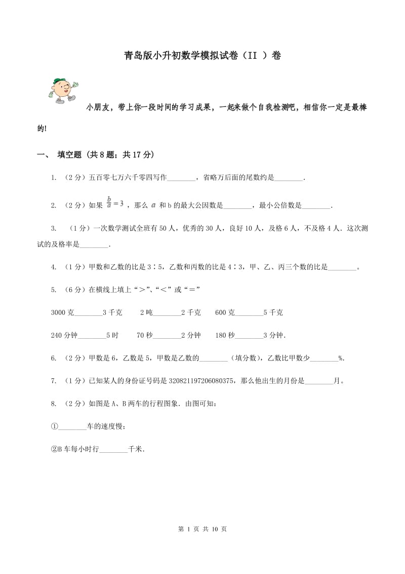 青岛版小升初数学模拟试卷（II ）卷.doc_第1页