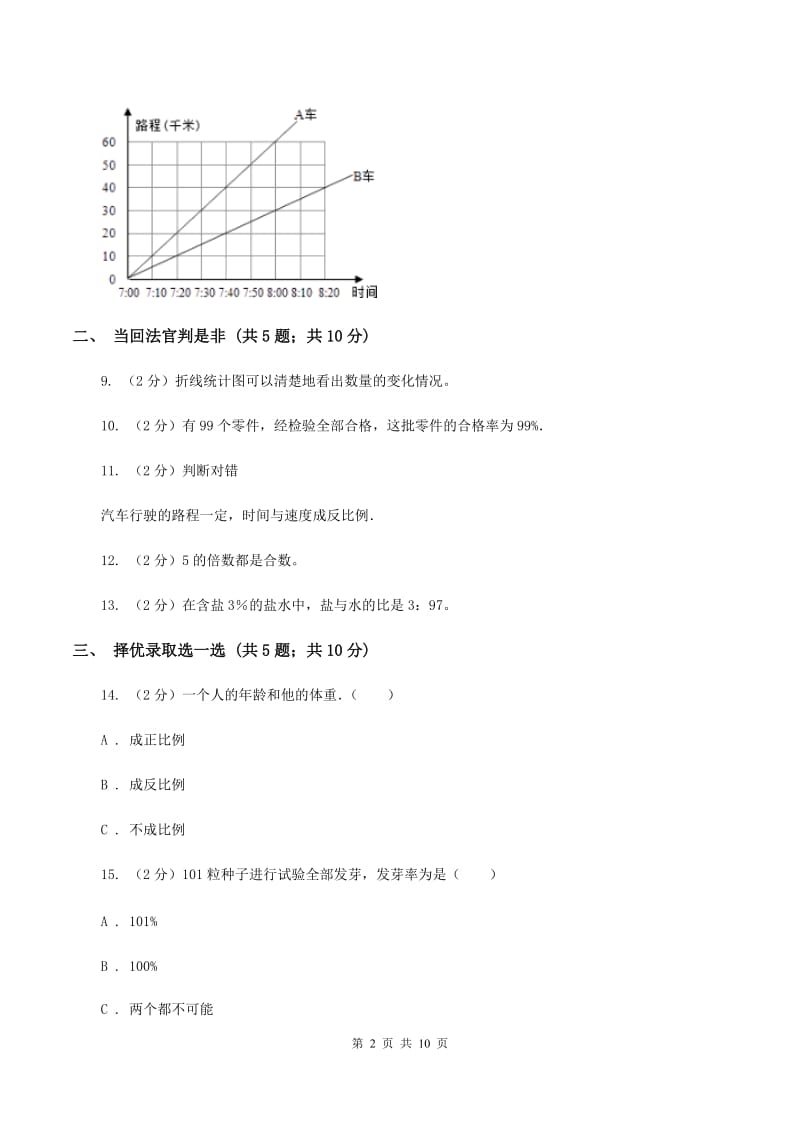 青岛版小升初数学模拟试卷（II ）卷.doc_第2页