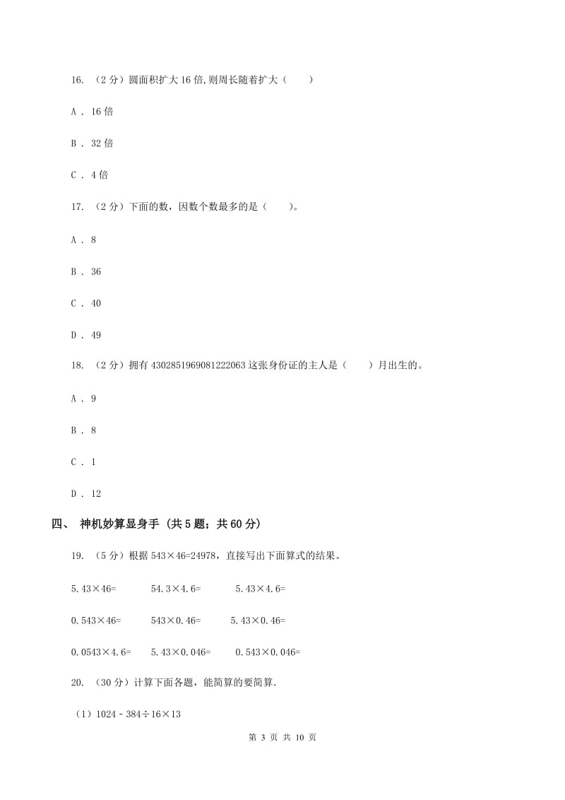 青岛版小升初数学模拟试卷（II ）卷.doc_第3页