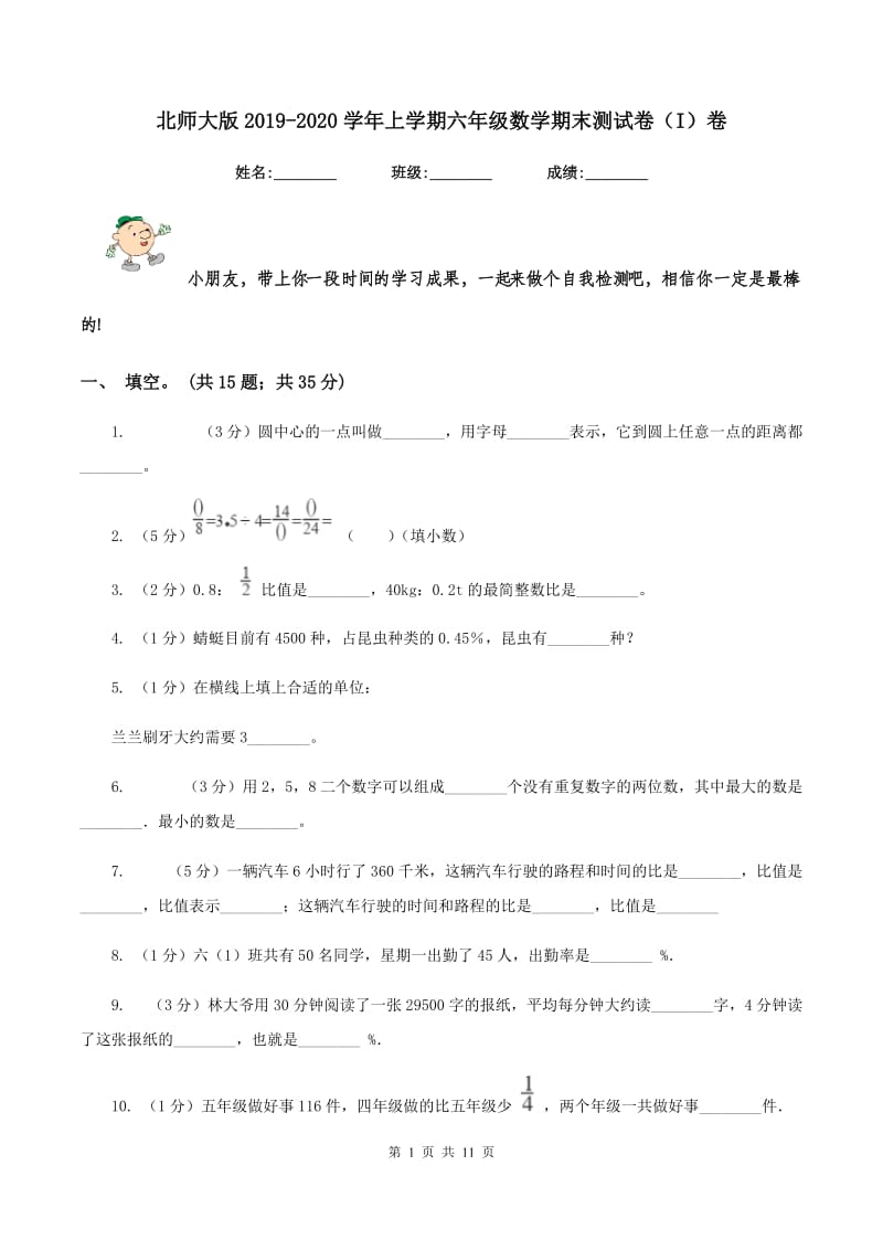 北师大版2019-2020学年上学期六年级数学期末测试卷（I）卷.doc_第1页