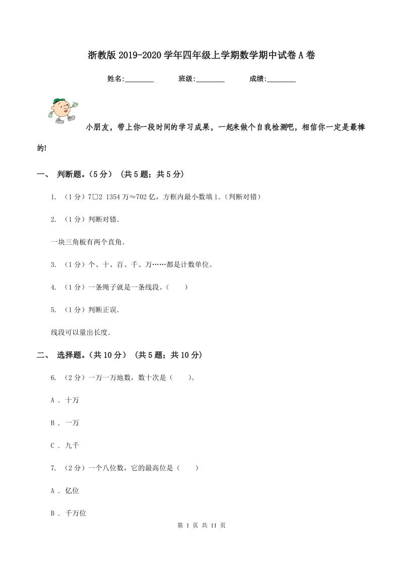 浙教版2019-2020学年四年级上学期数学期中试卷A卷.doc_第1页