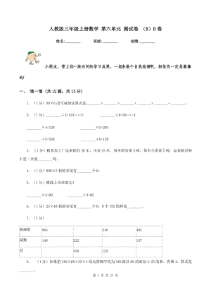 人教版三年級上冊數(shù)學(xué) 第六單元 測試卷 （B）B卷.doc