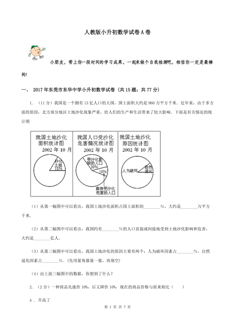 人教版小升初数学试卷A卷.doc_第1页