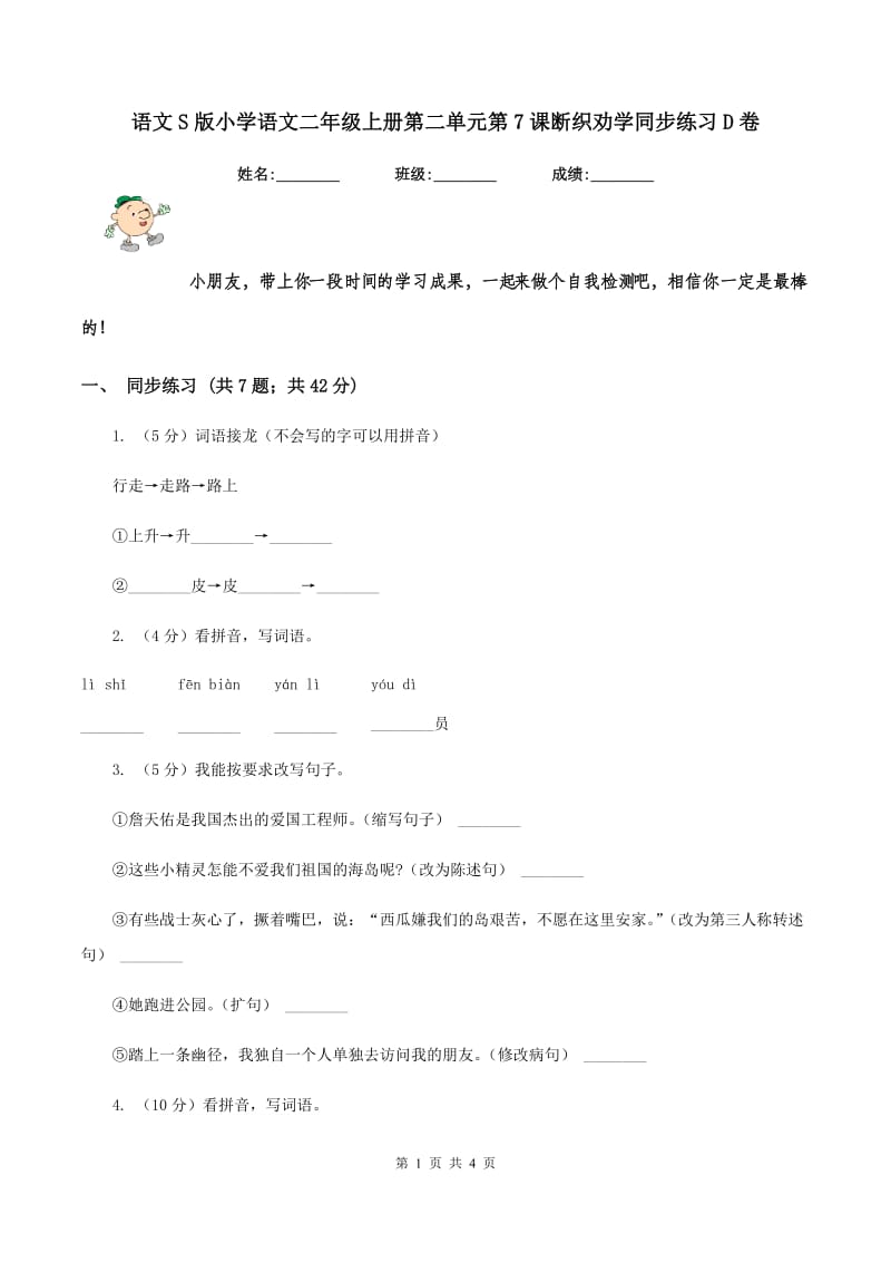 语文S版小学语文二年级上册第二单元第7课断织劝学同步练习D卷.doc_第1页