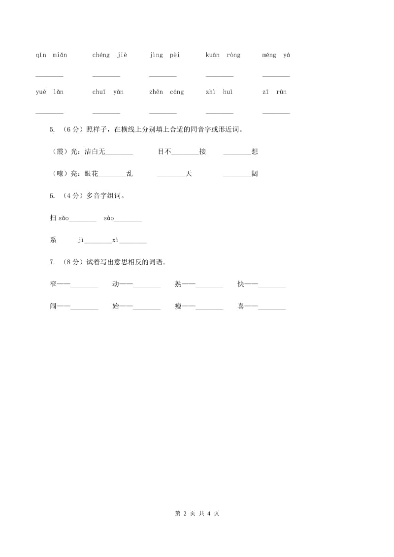 语文S版小学语文二年级上册第二单元第7课断织劝学同步练习D卷.doc_第2页