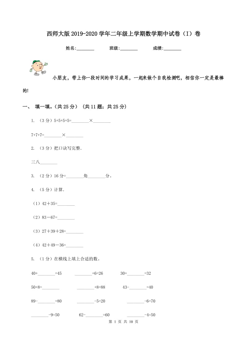 西师大版2019-2020学年二年级上学期数学期中试卷（I）卷.doc_第1页