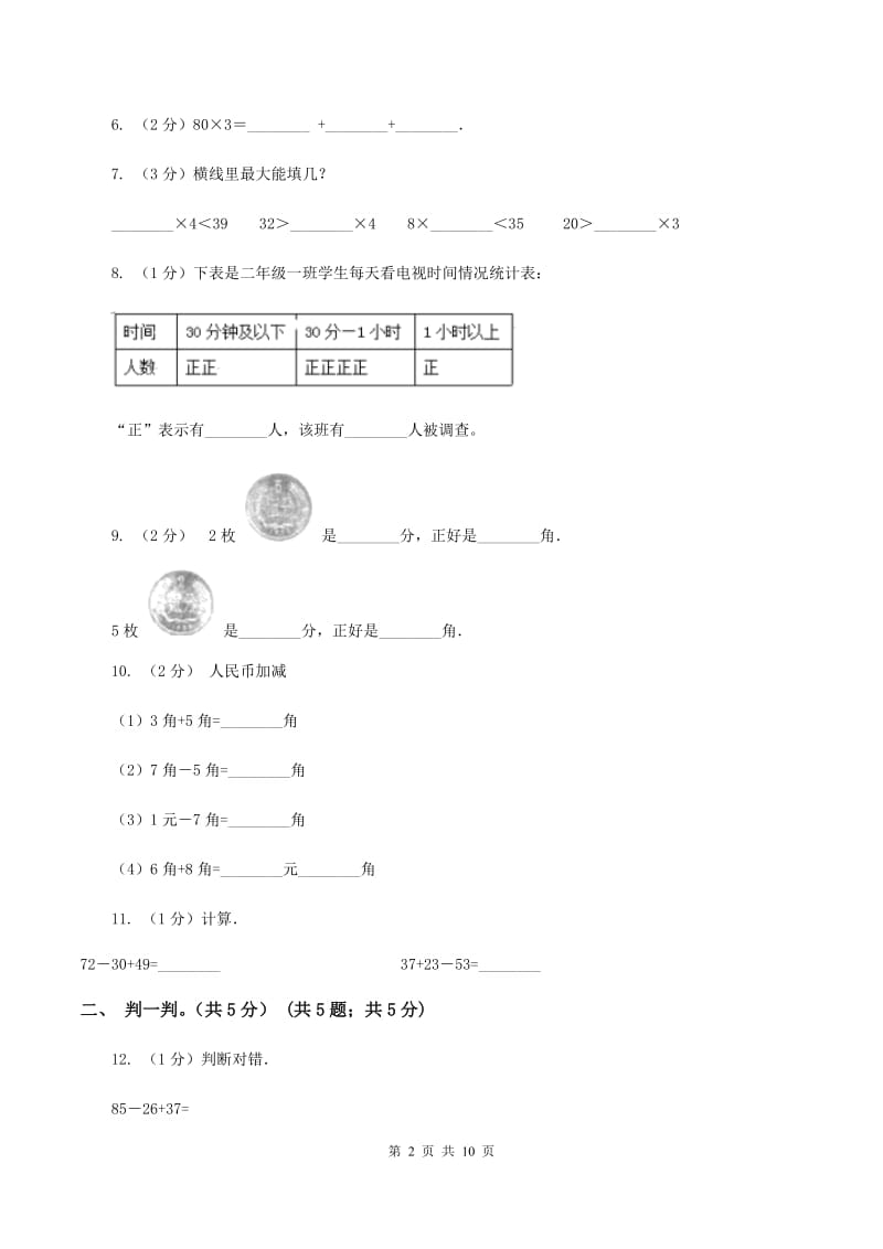 西师大版2019-2020学年二年级上学期数学期中试卷（I）卷.doc_第2页