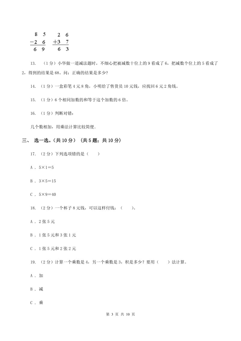 西师大版2019-2020学年二年级上学期数学期中试卷（I）卷.doc_第3页