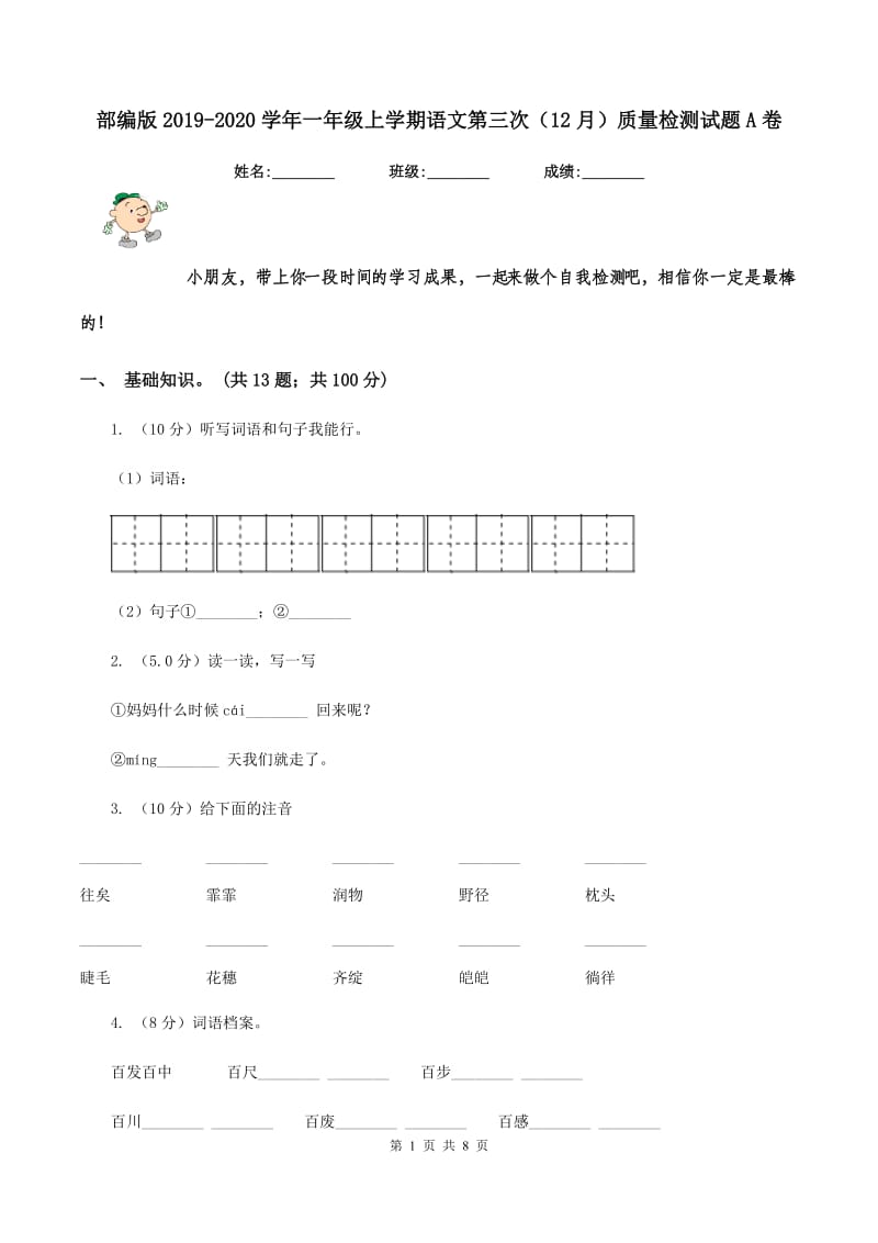 部编版2019-2020学年一年级上学期语文第三次（12月）质量检测试题A卷.doc_第1页