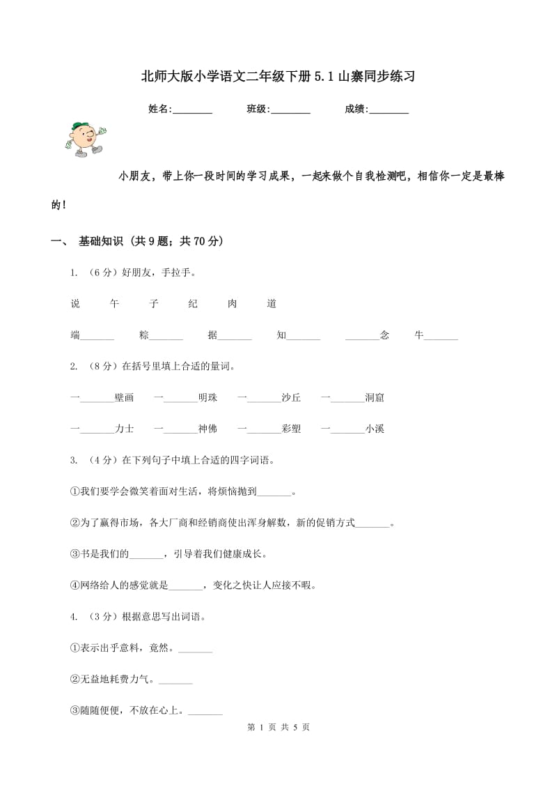 北师大版小学语文二年级下册5.1山寨同步练习.doc_第1页