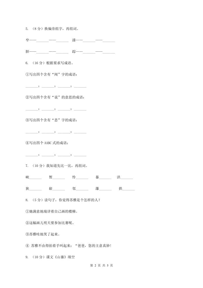 北师大版小学语文二年级下册5.1山寨同步练习.doc_第2页