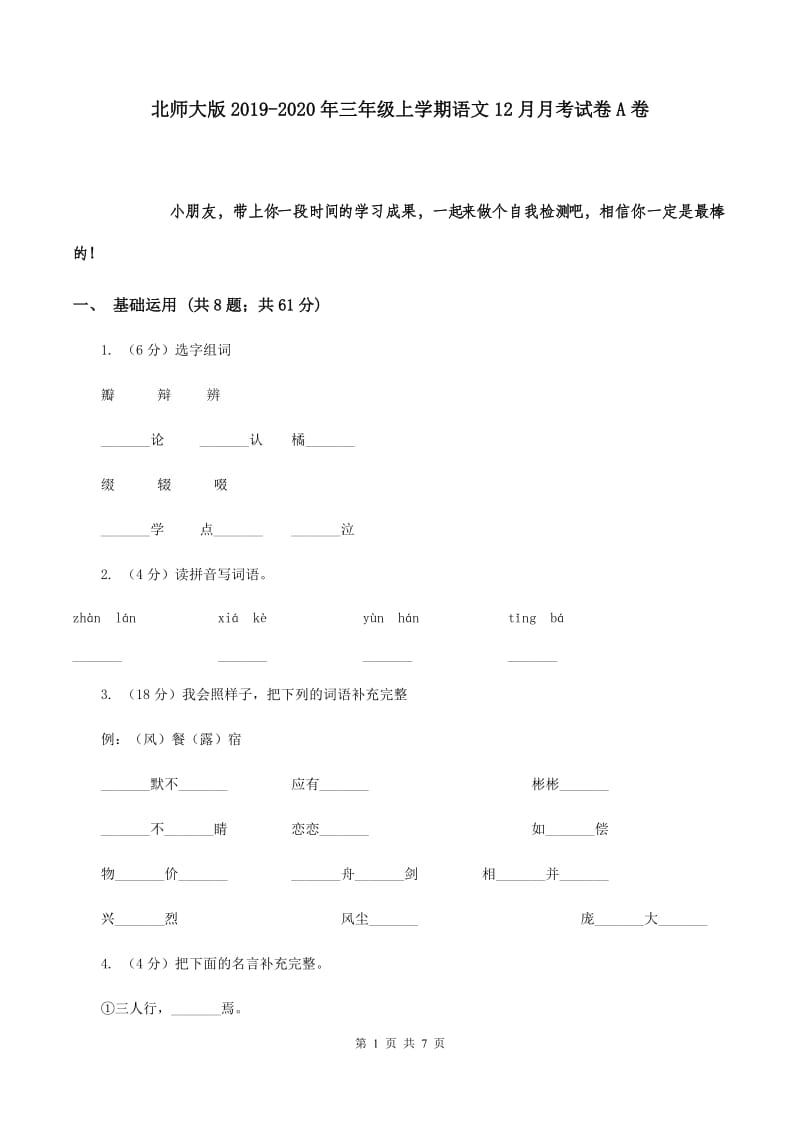 北师大版2019-2020年三年级上学期语文12月月考试卷A卷.doc_第1页