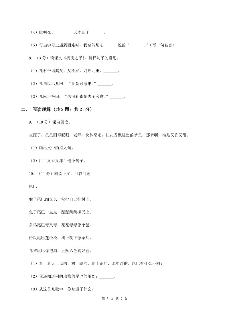 北师大版2019-2020年三年级上学期语文12月月考试卷A卷.doc_第3页