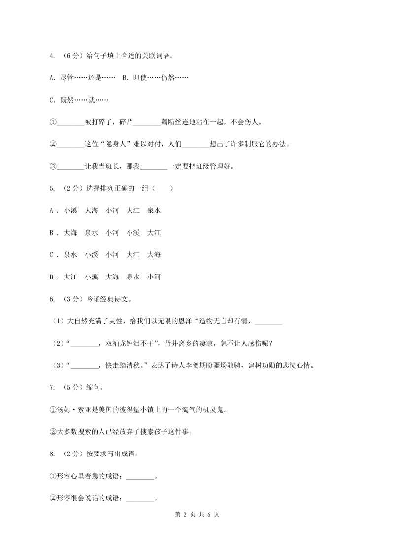 人教版2020年小升初语文模拟试卷（三）C卷.doc_第2页