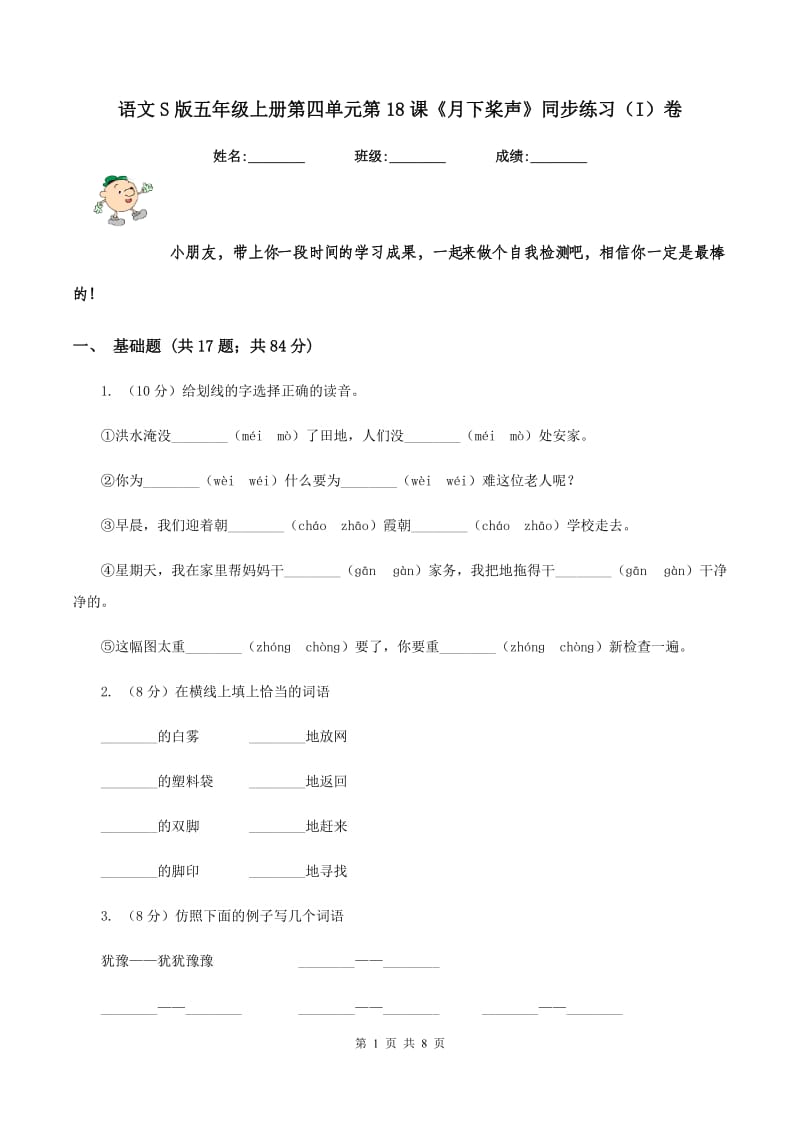 语文S版五年级上册第四单元第18课《月下桨声》同步练习（I）卷.doc_第1页