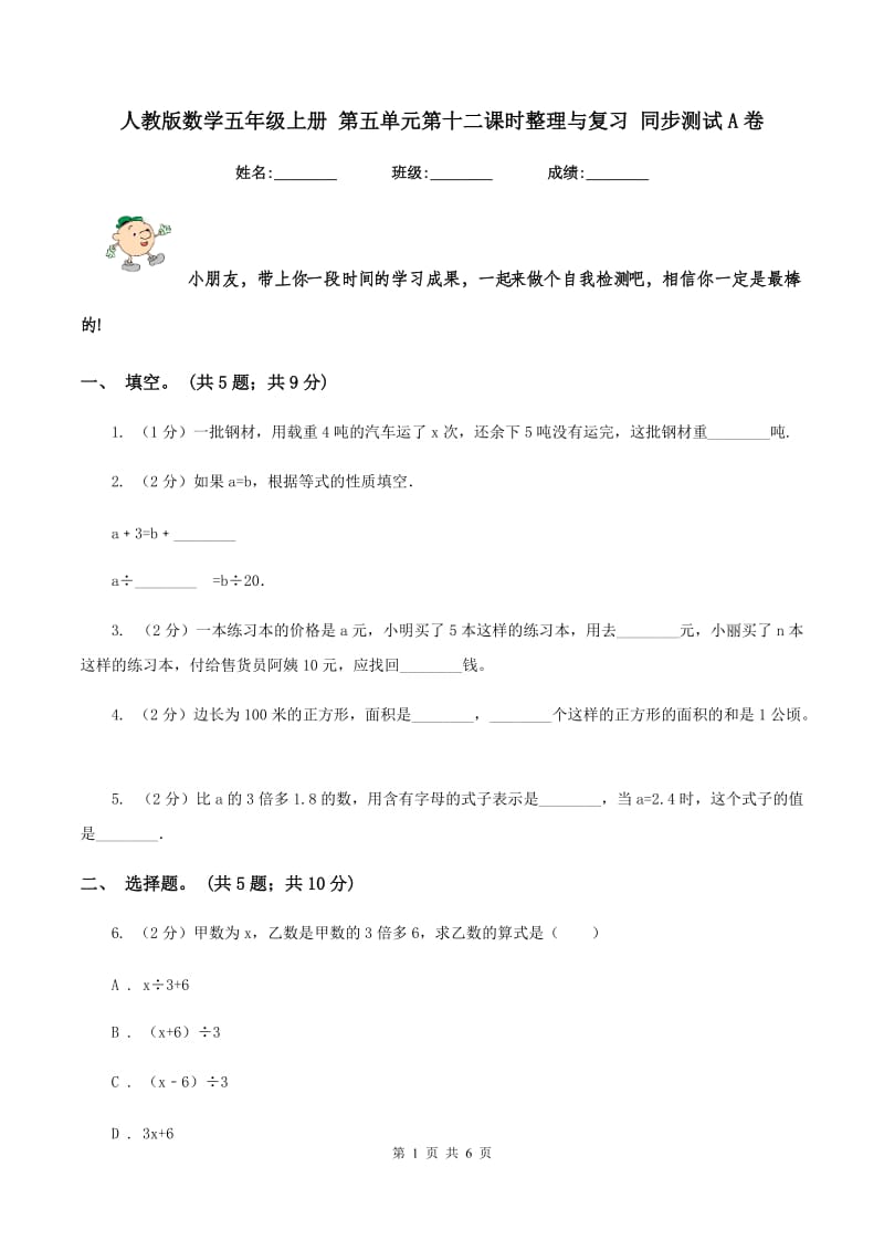 人教版数学五年级上册 第五单元第十二课时整理与复习 同步测试A卷.doc_第1页