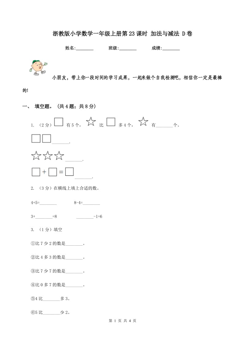 浙教版小学数学一年级上册第23课时 加法与减法 D卷.doc_第1页