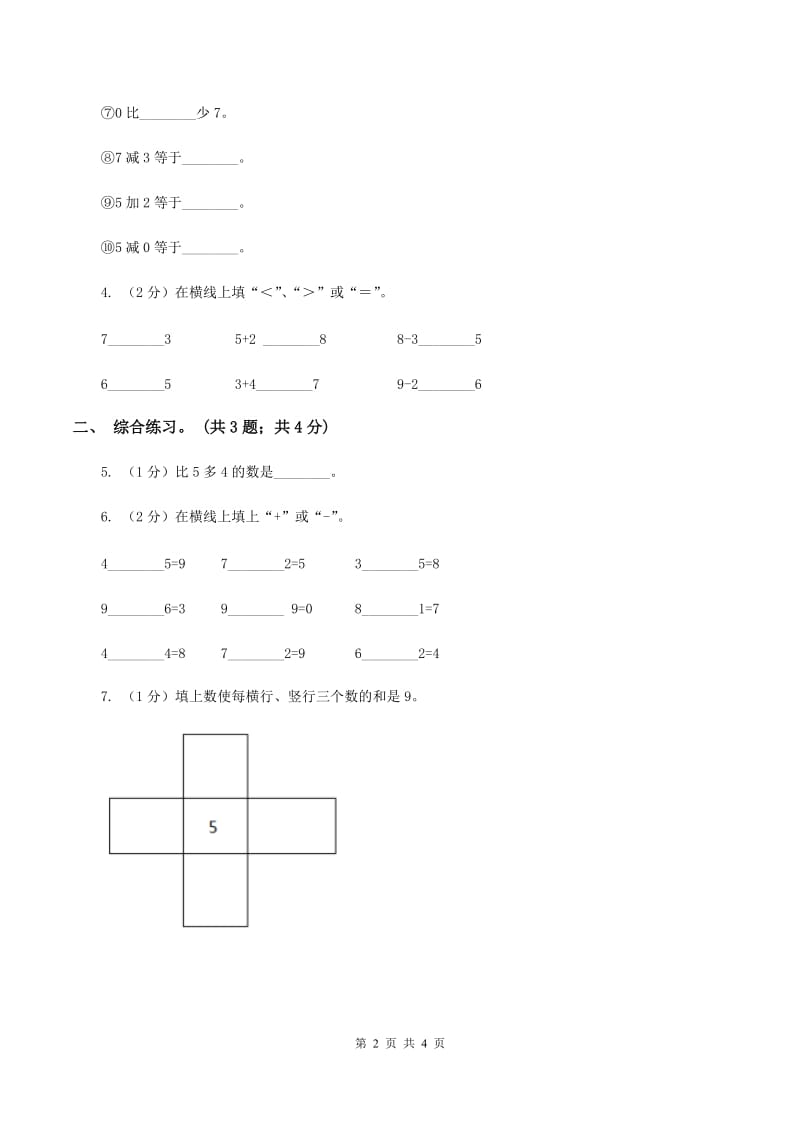 浙教版小学数学一年级上册第23课时 加法与减法 D卷.doc_第2页