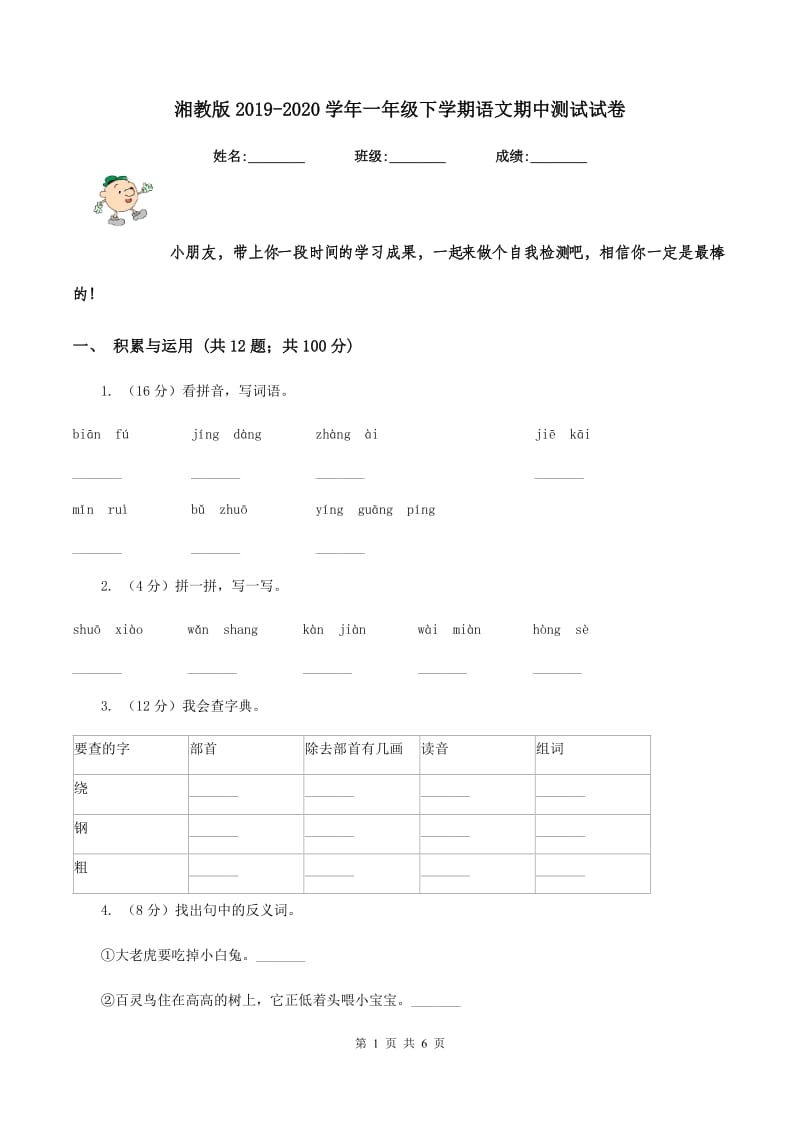 湘教版2019-2020学年一年级下学期语文期中测试试卷.doc_第1页