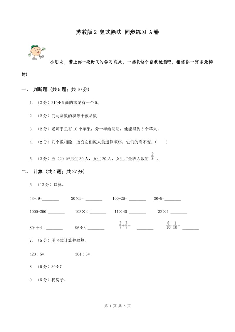 苏教版2 竖式除法 同步练习 A卷.doc_第1页