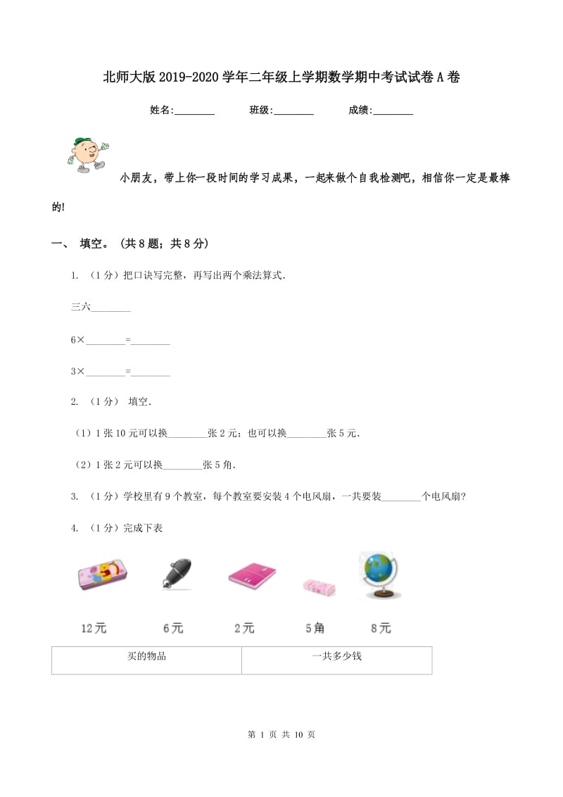 北师大版2019-2020学年二年级上学期数学期中考试试卷A卷.doc_第1页